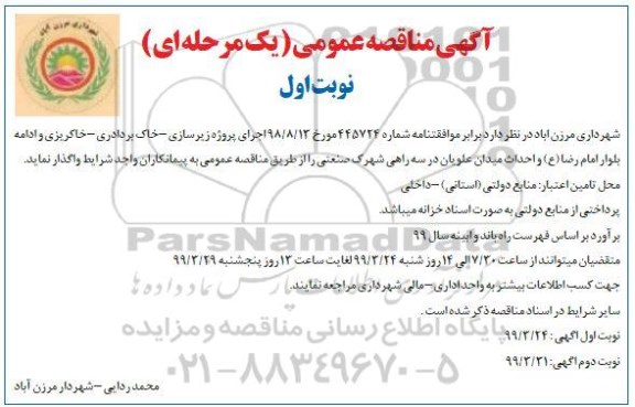 مناقصه, مناقصه پروژه زیرسازی- خاکبرداری- خاکریزی 