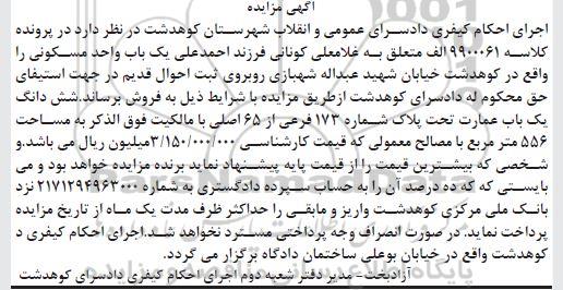 مزایده ،مزایده ششدانگ یکباب عمارت 556 مترمربع