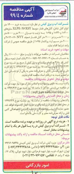 آگهی مناقصه , مناقصه خرید 14000 متر انواع کابل شامل: کابل های فشار متوسط XLPE-N2XSY....