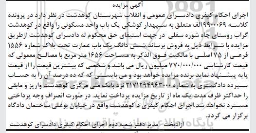 مزایده ،مزایده ششدانگ یکباب عمارت 1656 مترمربع