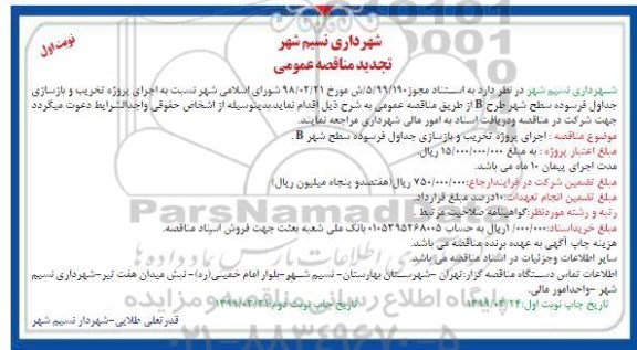 تجدید مناقصه عمومی ، تجدید مناقصه اجرای پروژه تخریب و بازسازی جداول فرسوده سطح شهر طرح b 