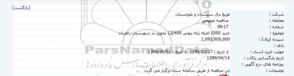 مناقصه خرید 1500 اصله پایه بتونی