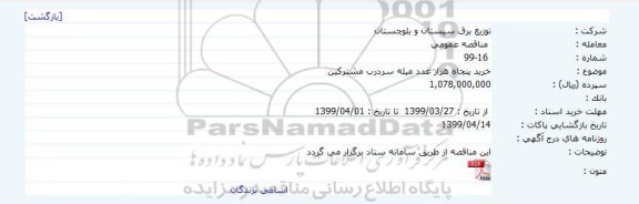 مناقصه خرید پنجاه هزار عدد میله سردرب مشترکین