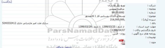 مناقصه, مناقصه  توسعه و احداث روستایی فاز 1