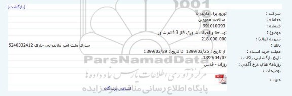 مناقصه، مناقصه توسعه و احداث شهری فاز 3 قائم شهر 