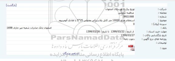 استعلام ,  استعلام خرید 10000 متر کابل پلاستیکی  مفتولی