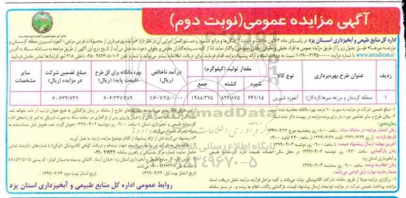 مزایده , مزایده بهره برداری از محصولات فرعی مرتعی نوبت دوم