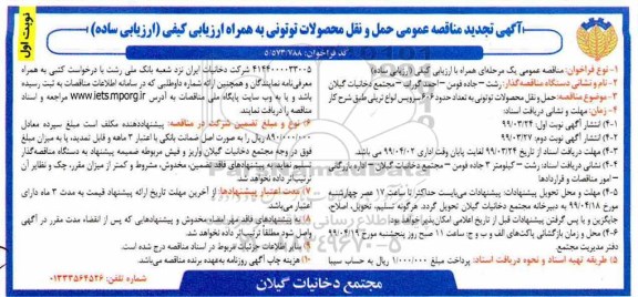 مناقصه , مناقصه حمل و نقل محصولات توتونی 