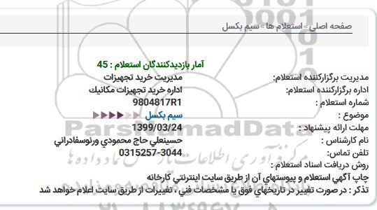 استعلام، استعلام  سیم بکسل 