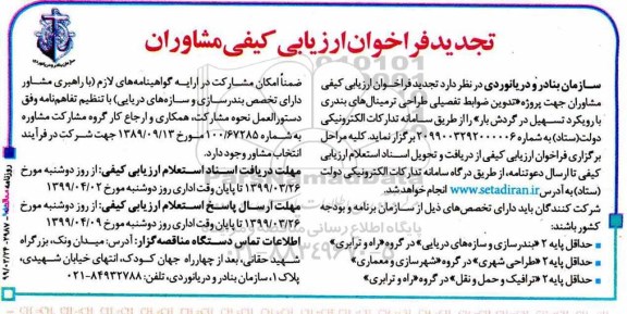تجدید فراخوان ارزیابی کیفی مشاوران جهت پروژه تدوین ضوابط تفصیلی