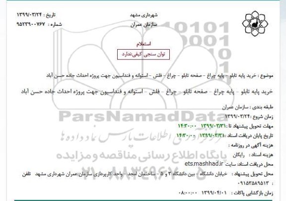 استعلام، استعلام خرید پایه تابلو، پایه چراغ و...