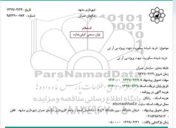 استعلام، استعلام خرید شیشه سکوریت جهت پروژه بی آر تی 