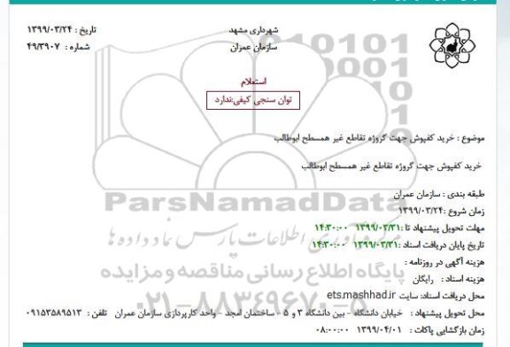 استعلام, استعلام خرید کفپوش جهت پروژه تقاطع غیر همسطح ابوطالب