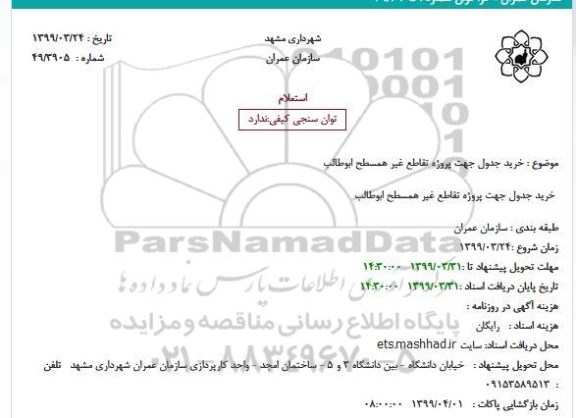 استعلام، استعلام خرید جدول جهت پروژه تقاطع غیر همسطح ابوطالب