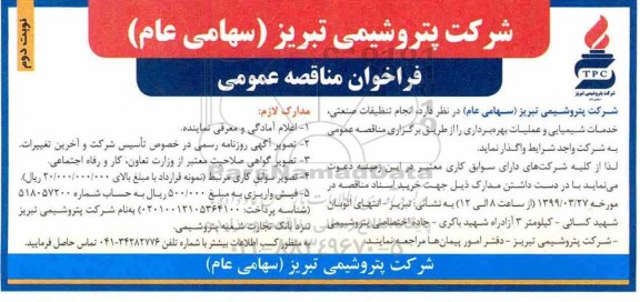 فراخوان مناقصه عمومی , مناقصه عمومی انجام تنظیفات صنعتی، خدمات شیمیایی و عملیات بهره برداری  نوبت دوم 