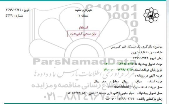 استعلام ، استعلام بکارگیری یک دستگاه خاور کمپرسی