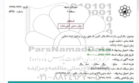 استعلام ، استعلام بکارگیری یک دستگاه بالابر کابین دار عایق برق و جرثقیل نیمه سنگین