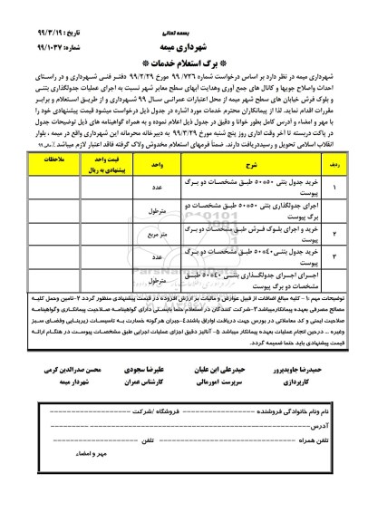 استعلام ، استعلام خرید جدول بتنی  ...