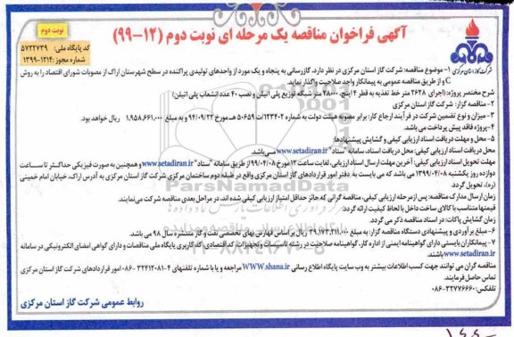 فراخوان مناقصه, فراخوان مناقصه گازرسانی به پنجاه و یک مورد ...  نوبت دوم 