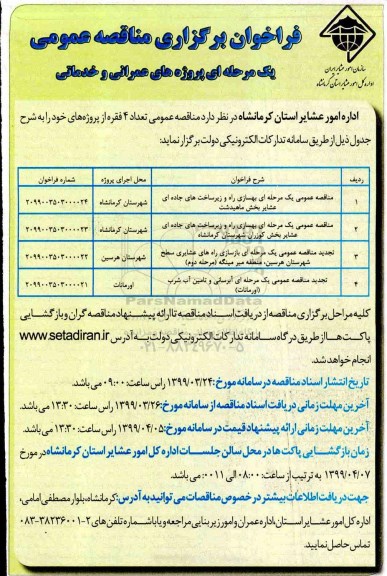 فراخوان, فراخوان مناقصه بهسازی راه و زیرساخت های جاده ای عشایر و...