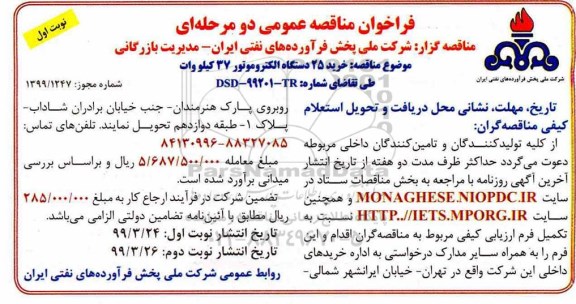 آگهی فراخوان مناقصه ،فراخوان مناقصه خرید 25 دستگاه الکتروموتور 37 کیلووات