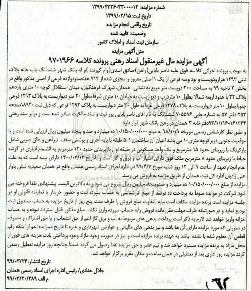 مزایده, مزایده ششدانگ باب خانه پلاک ثبتی 1293 فرعی