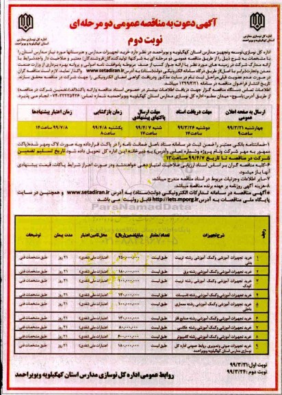 مناقصه عمومی , مناقصه خرید تجهیزات مدارس و هنرستانها نوبت دوم 