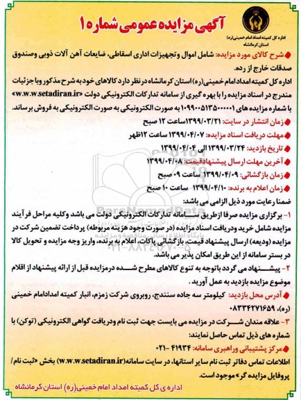مزایده عمومی، مزایده شامل اموال و تجهیزات اداری اسقاطی