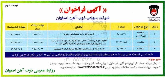 مناقصه , مناقصه بین المللی خرید 27 تن آجر مشعل کوره نورد و ...- نوبت دوم 