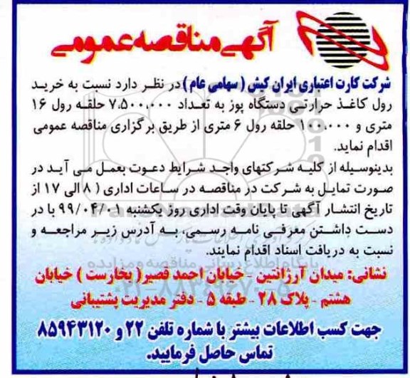 مناقصه عمومی, مناقصه خرید رول کاغذ حرارتی دستگاه پوز ...