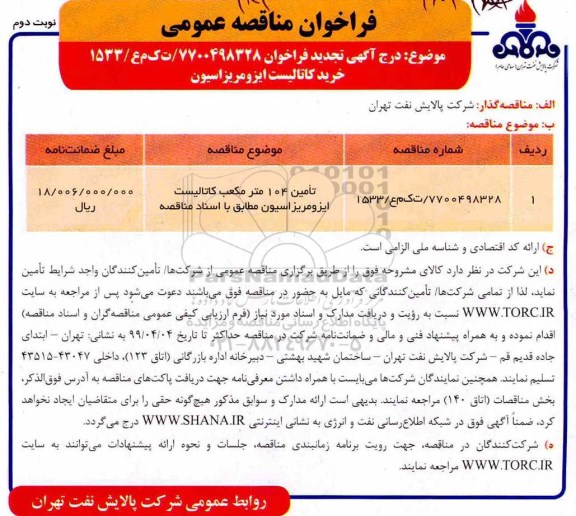 مناقصه، مناقصه تامین 104 متر مکعب کاتالیست ایزومریزاسیون - تجدید - نوبت دوم 