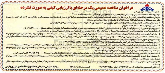 آگهی ارزیابی کیفی مناقصه گران,مناقصه خدمات عمومی، پشتیبانی و نقلیه  