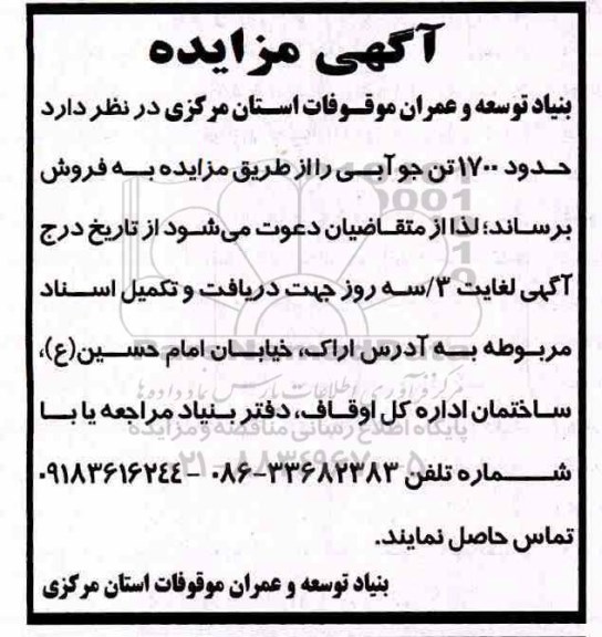 مزایده , مزایده حدود 1700 تن جو آبی