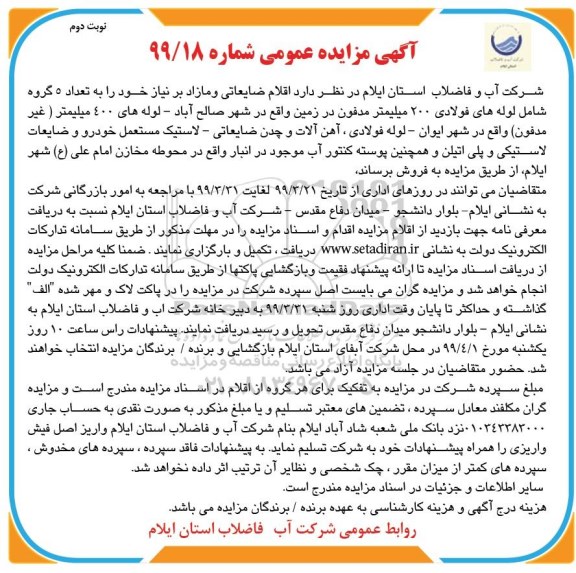 مزایده اقلام ضایعاتی و مازاد - نوبت دوم 