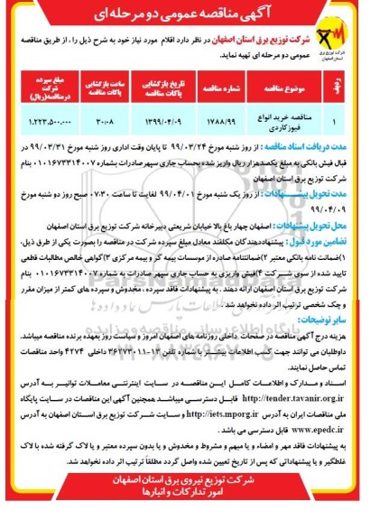 آگهی مناقصه عمومی , مناقصه خرید انواع فیوز کاردی