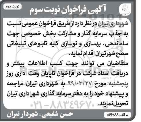 فراخوان ، فراخوان جذب سرمایه گذار و مشارکت بخش خصوصی جهت ساماندهی، بهسازی و نوسازی نوبت سوم- نوبت دوم