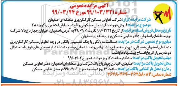 مزایده ،مزایده فروش دو واحد آپارتمان مسکونی
