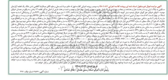 مزایده ،مزایده ششدانگ یک قطعه آپارتمان مسکونی 