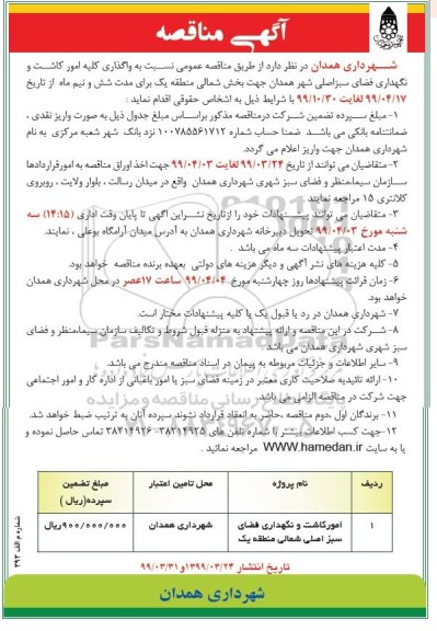 مناقصه, مناقصه امور کاشت و نگهداری فضای سبز 