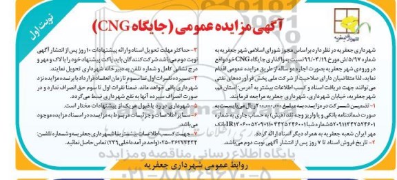 مزایده عمومی, مزایده واگذاری جایگاه CNG