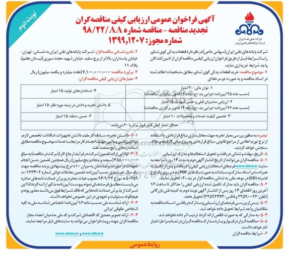 آگهی فراخوان عمومی تجدید ، فراخوان مناقصه قطعات یدکی گوی شناور تجدید نوبت دوم 