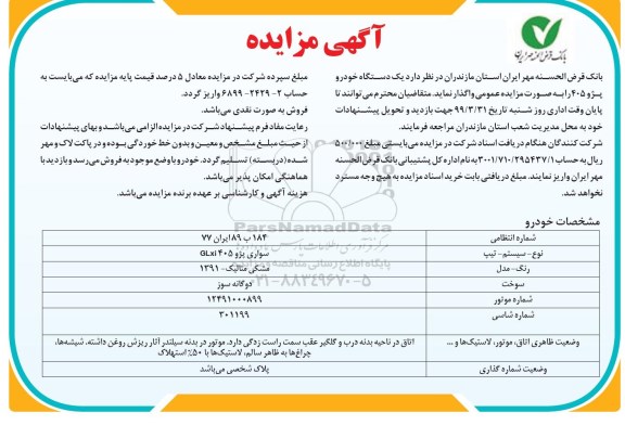 مزایده, مزایده یک دستگاه خودرو پژو 405