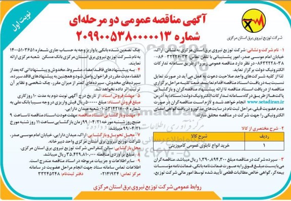 مناقصه, مناقصه خرید انواع تابلوی عمومی کامپوزیتی