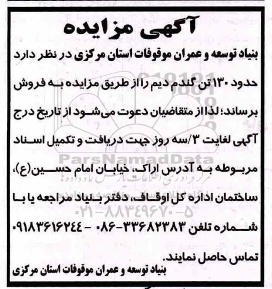 مزایده , مزایده حدود 130 تن گندم دیم 
