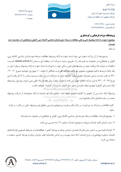 مناقصه مطالعات مرحله دوم باستان شناسی