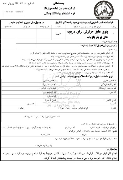 استعلام، استعلام پتوی عایق حرارتی برای دریچه های بویلر بازیافت	