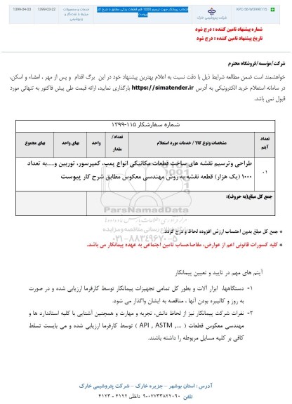 استعلام ، استعلام طراحی و ترسیم نقشه های ساخت قطعات مکانیکی انواع پمپ ...