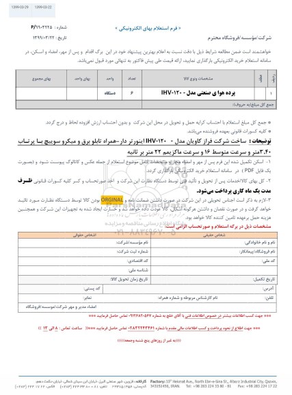 استعلام پرده هوای صنعتی 