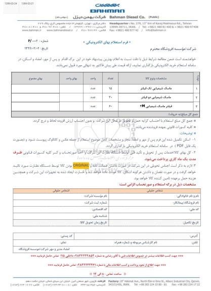 استعلام ماسک شیمیایی تک فیلتر...