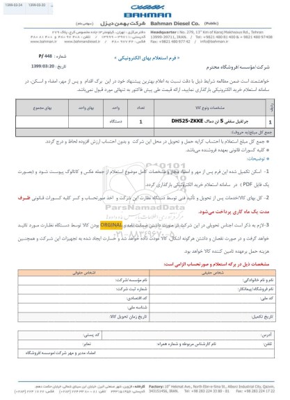 استعلام جرثقیل سقفی 5 تن دماگ